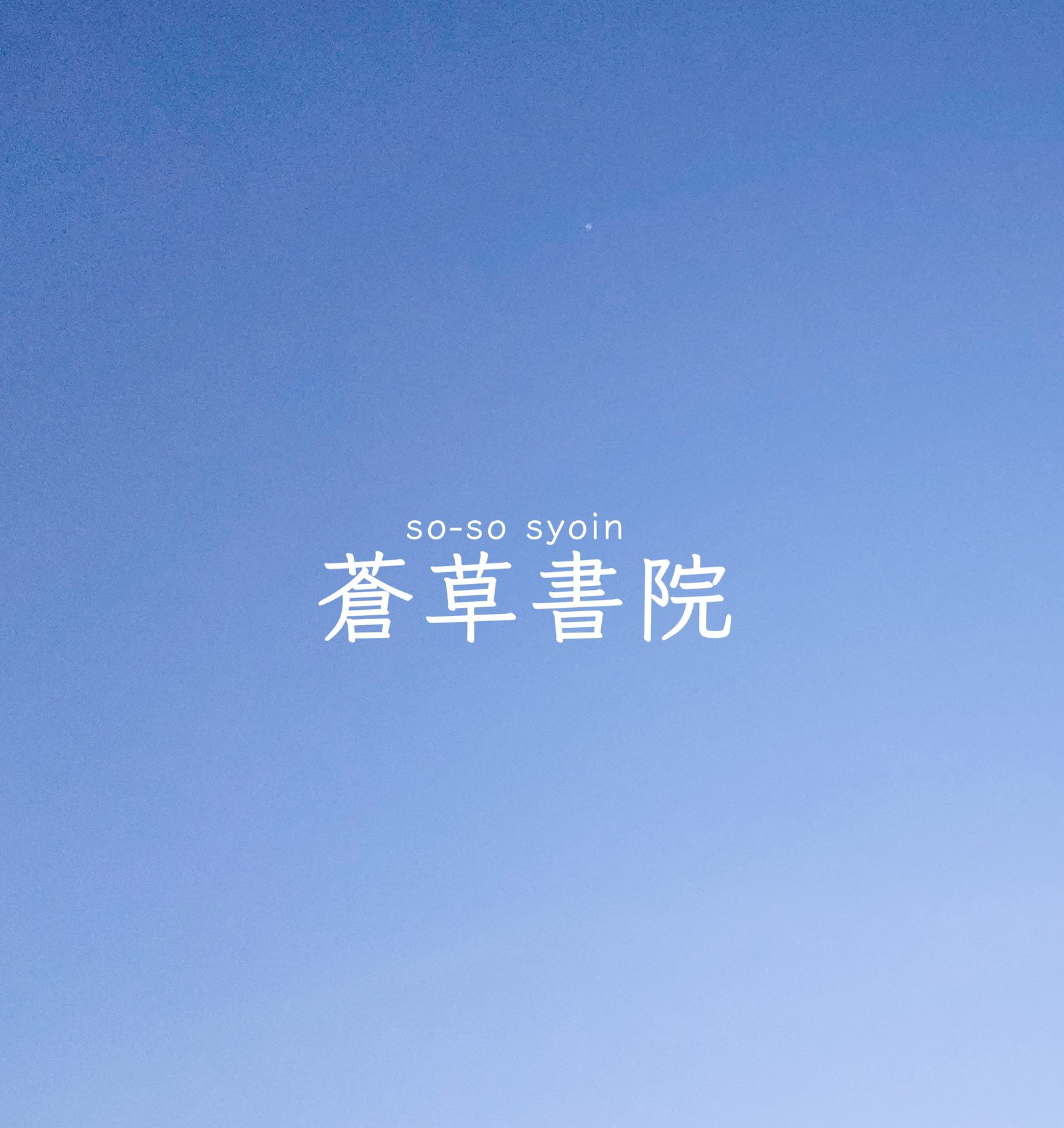 蒼草書院