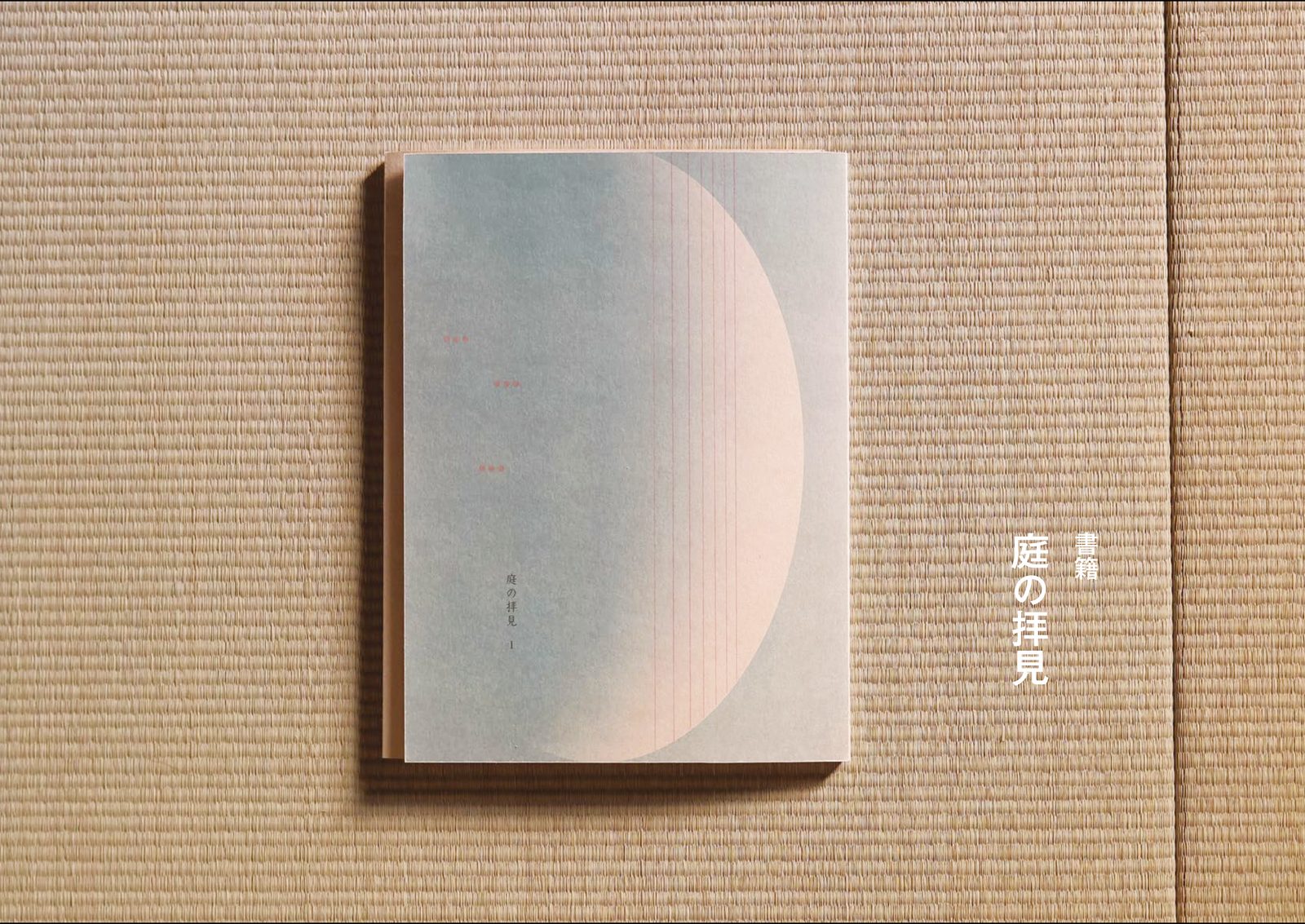 庭の拝見