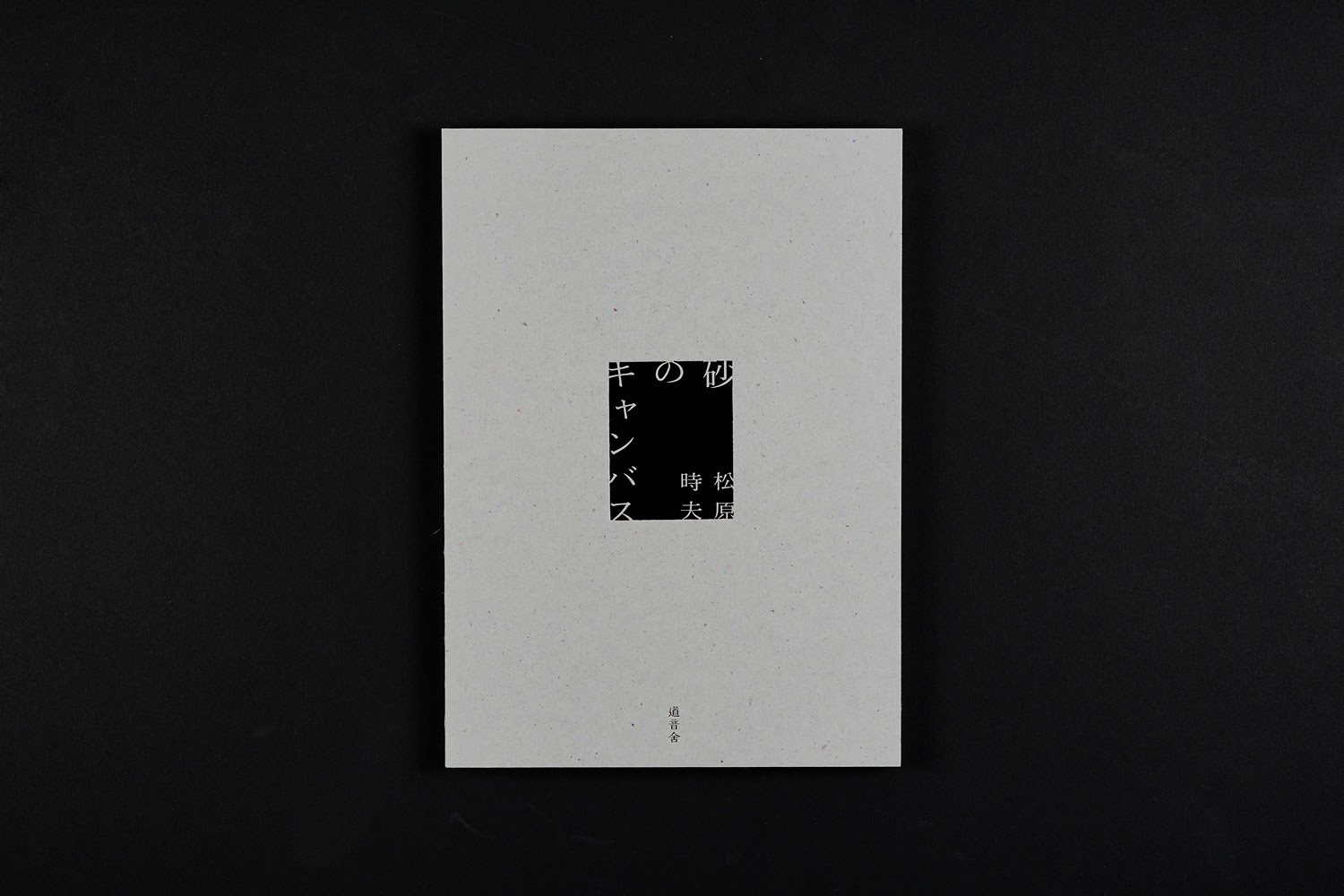 道音舎 / Michioto Publishing