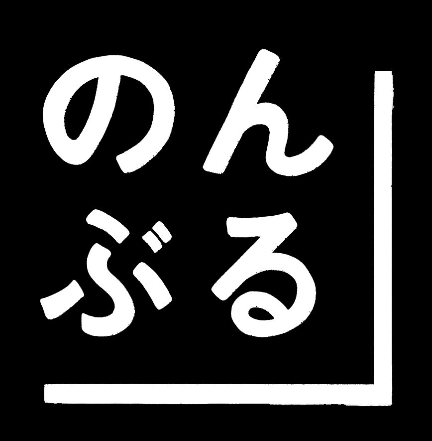 のんぶる