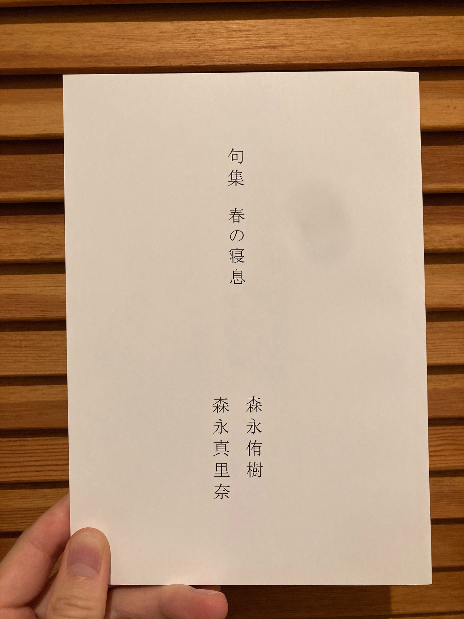 森永侑樹(せんせいの句会)