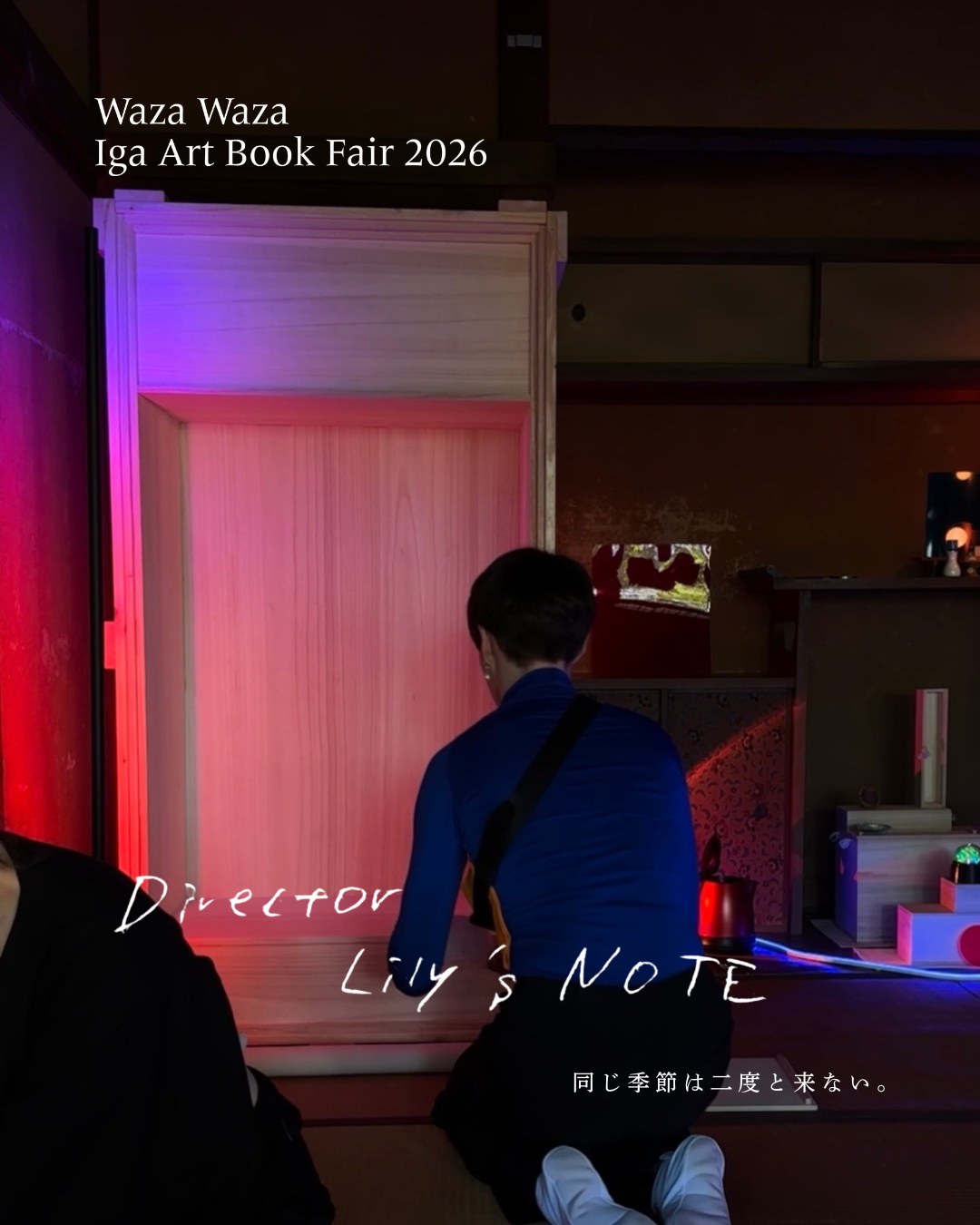 ネオンの光に照らされた床の間の前に、青い服の人が背を向けて座っている。Director Lily's Note の手書き文字と「同じ季節は二度と来ない。」の文字が入っている