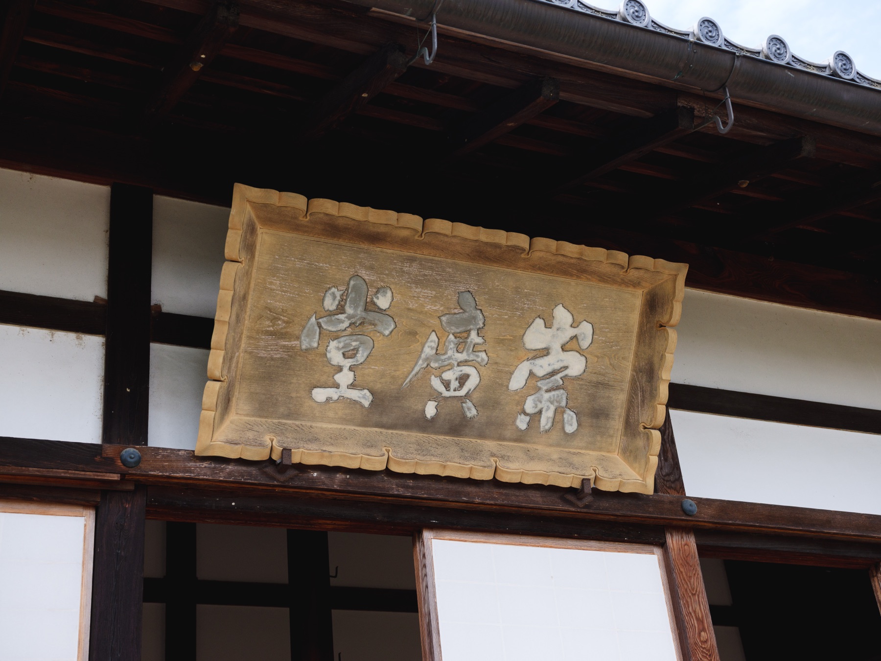 講堂正面の扁額「崇廣堂」上杉鷹山揮毫 / Calligraphic plaque on the lecture hall, by Uesugi Yōzan